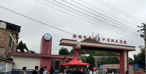 平坝区中等职业学校网站