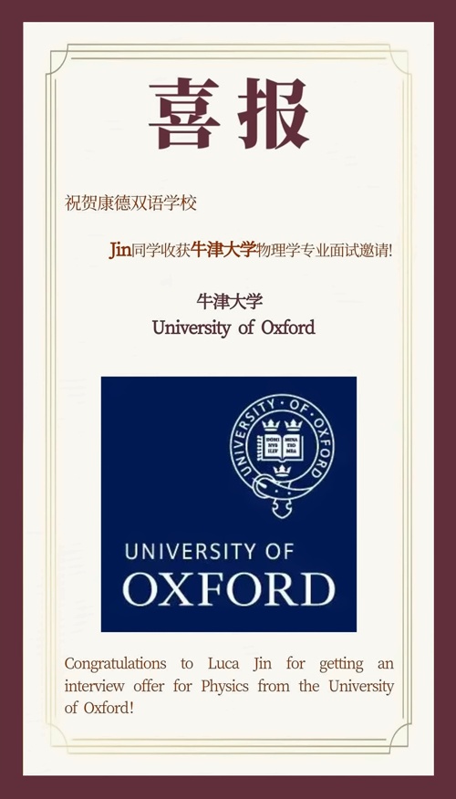 上海康德双语实验学校高中部2024年牛津面邀喜报.jpg