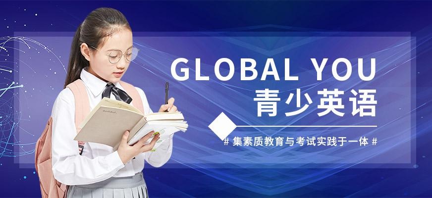 深圳青少英语培训学校