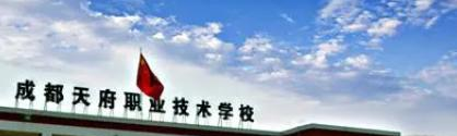 成都天府新区职业学校