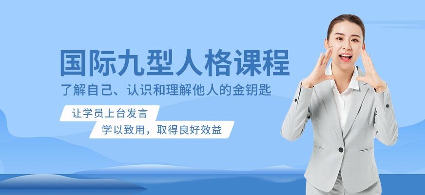 国际九型人格课程