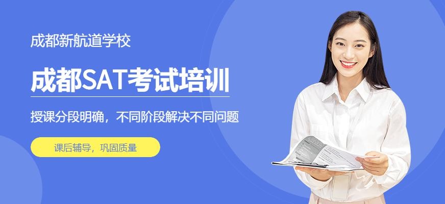 成都SAT考试培训