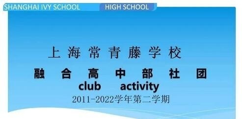 上海常青藤融合高中社团.jpg