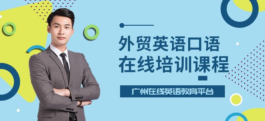 在线外贸英语口语课程