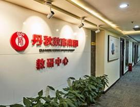 成都丹秋堂