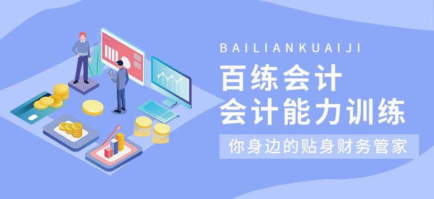 百练会计会计培训