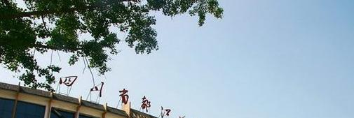 都江堰中学