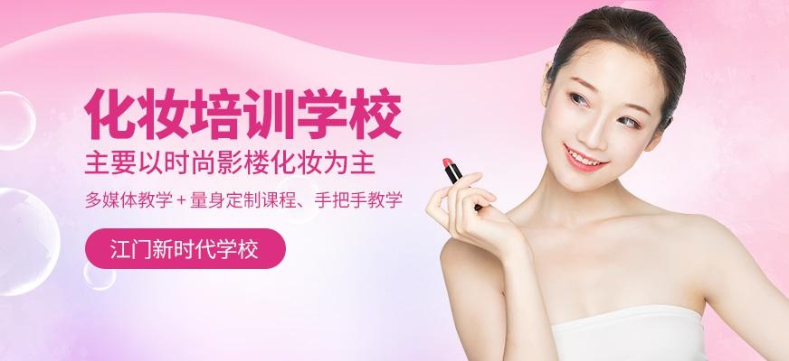江门化妆培训学校