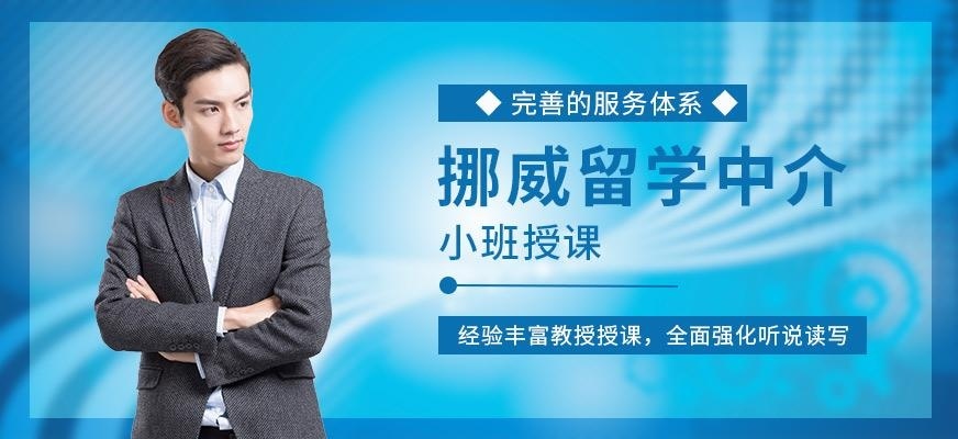 青岛启德挪威留学中介机构