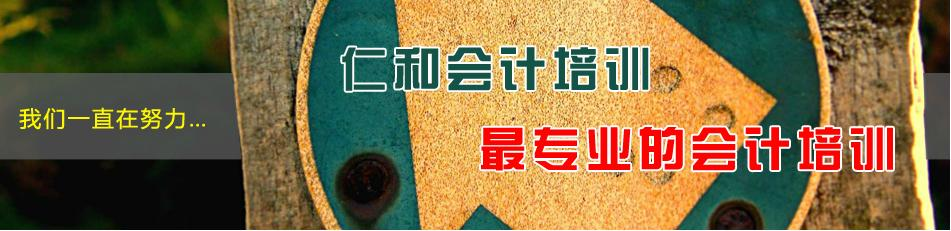 仁和会计培训