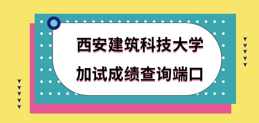 西安建筑科技大学在职研究生加试成绩去哪查询呢