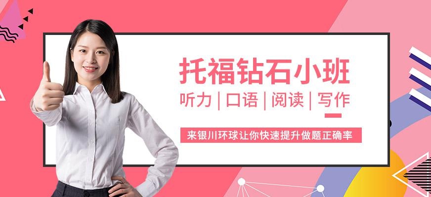托福钻石小班