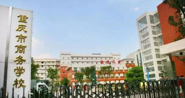 重庆商务学校2022年报名条件、招生要求、招生对象
