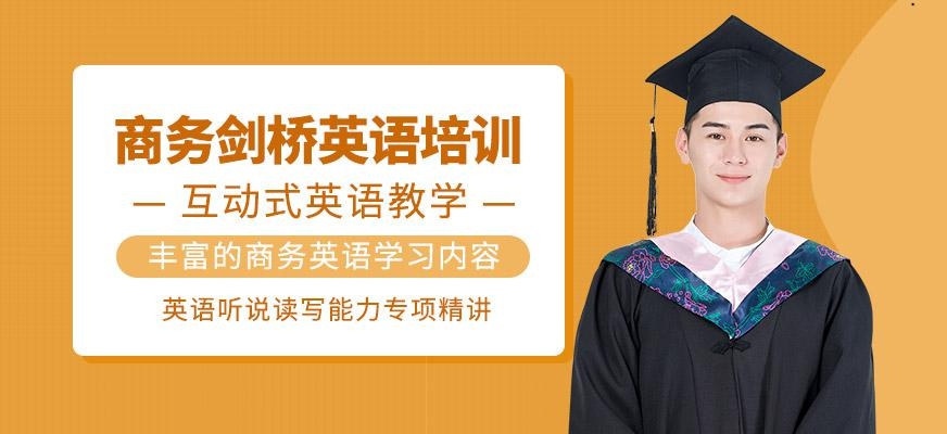 商务剑桥英语培训