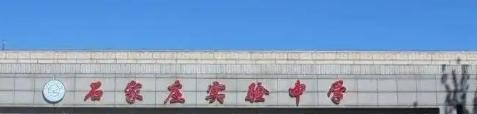 石家莊實(shí)驗(yàn)中學(xué)錄取分?jǐn)?shù)線(2023參考)