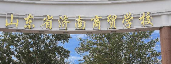 济南商贸学校