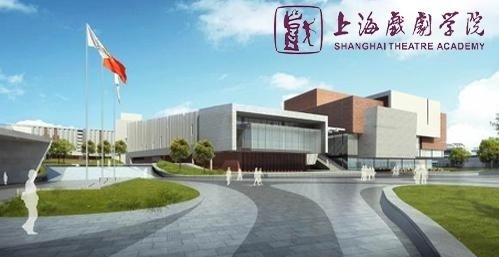 上海戏剧学院