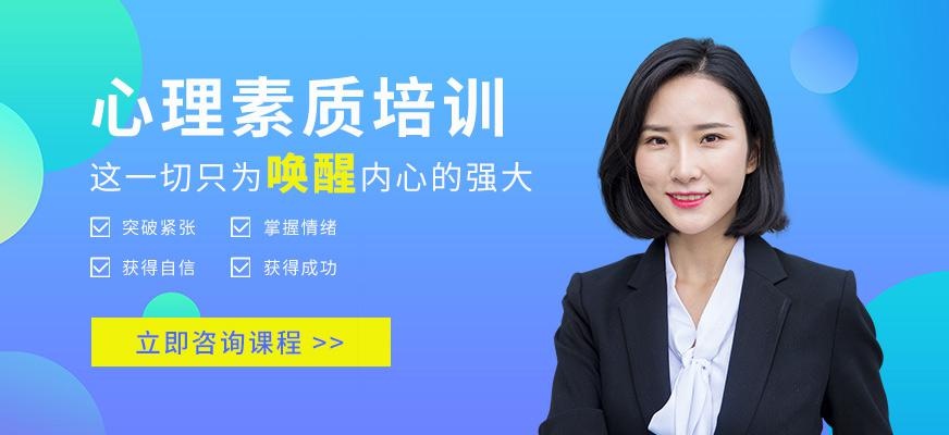 昆明心理素质培训