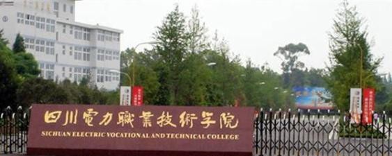 四川电力职业技术学院网站
