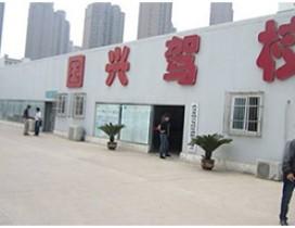 武汉国兴驾校