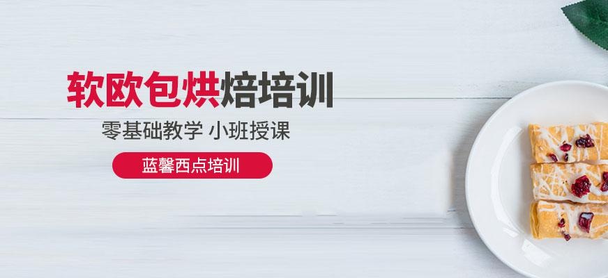 软欧包烘焙培训配图