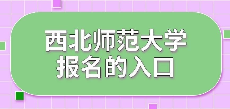 西北师范大学在职研究生有多少个报名入口呢