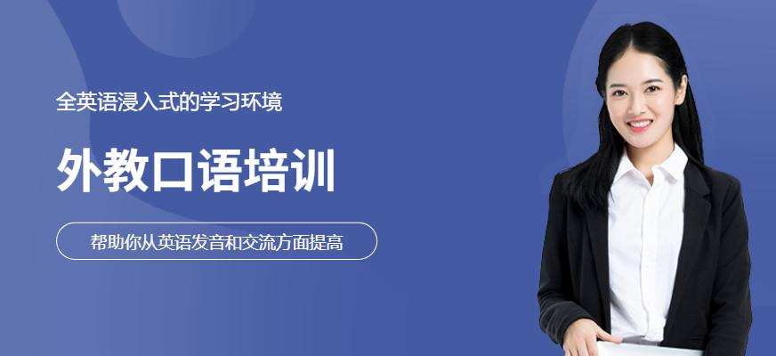 外教口语培训