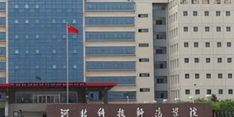 河北科技师范学院