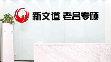 济南新文道