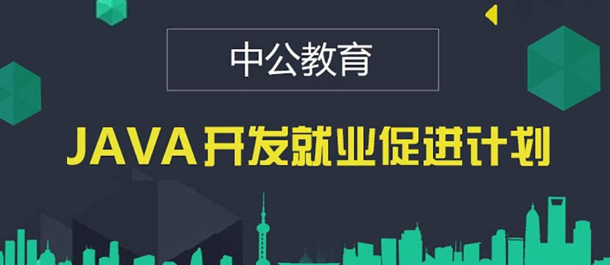 北京Java全栈工程师培训班