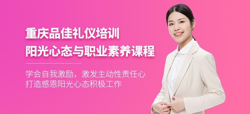 重庆职业素养培训课程