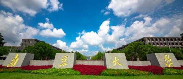 南京大学