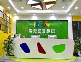 杭州爱秀英语