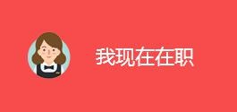 在职人员