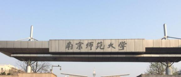 南京师范大学