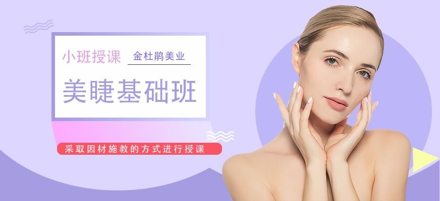 美睫技术培训