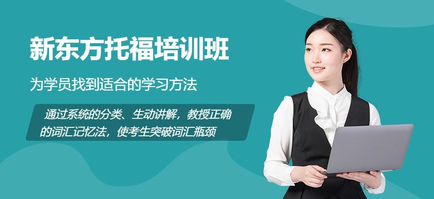 深圳新东方托福培训班配图