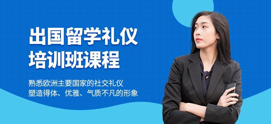 出国留学礼仪培训班