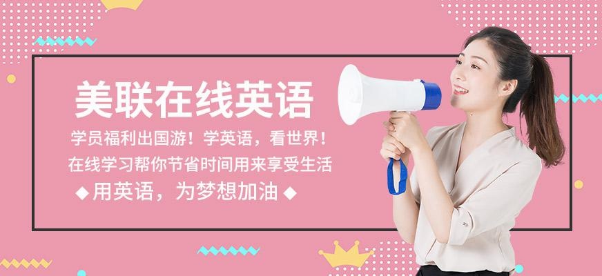 美联在线英语