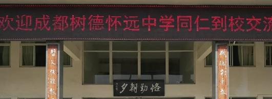 金堂县淮口中学