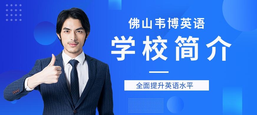 佛山韦博英语