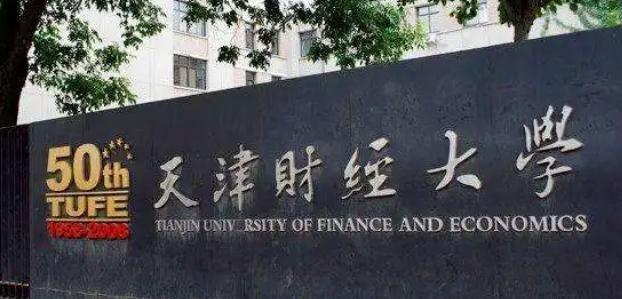 天津财经大学全国排名及录取分数线