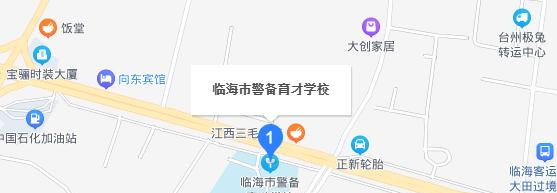 临海警备育才学校地址