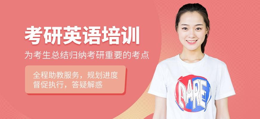 考研英语培训