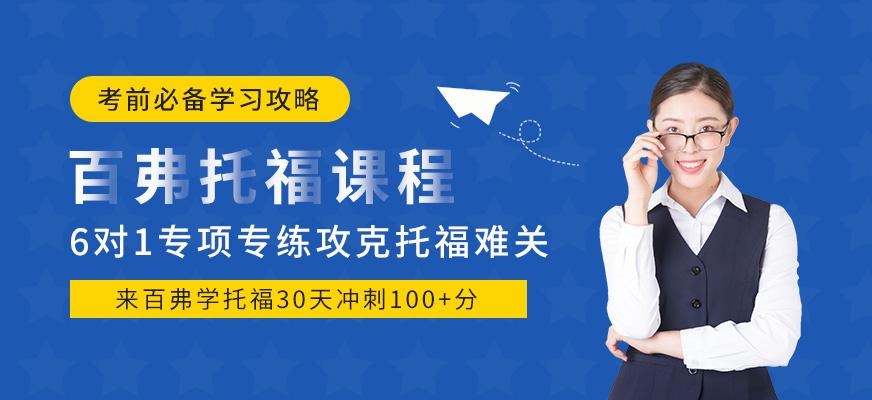 成都市托福培训中心