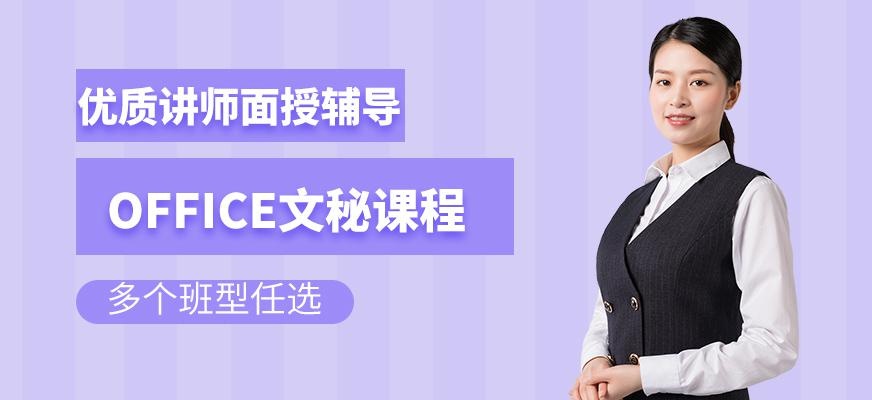 办公文秘班