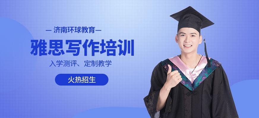 济南雅思写作培训班