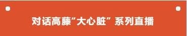 高藤致远创新学校直播.jpg