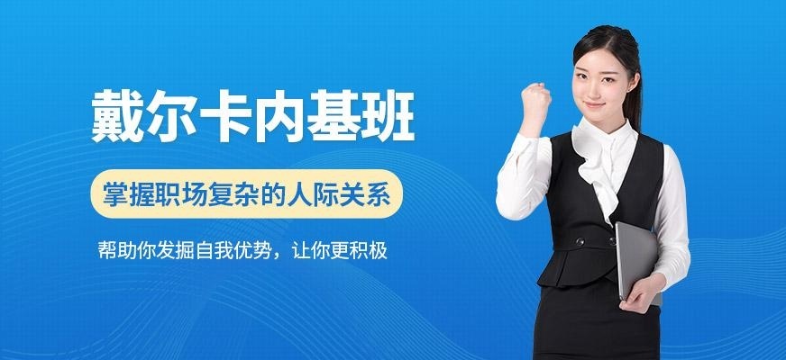 天津卡内基培训班