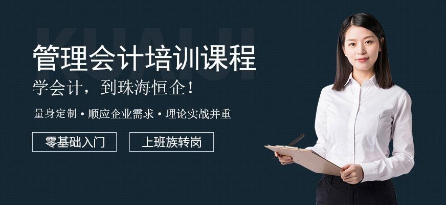 珠海管理会计师培训